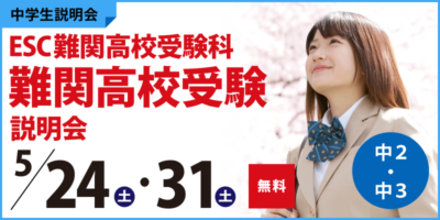 ESC難関高校受験科 難関高校受験説明会