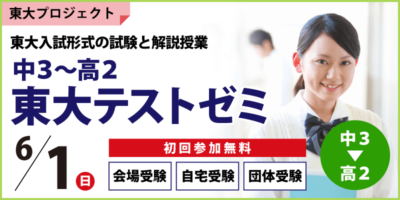 中3～高2 東大テストゼミ