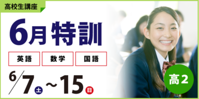 6月特訓