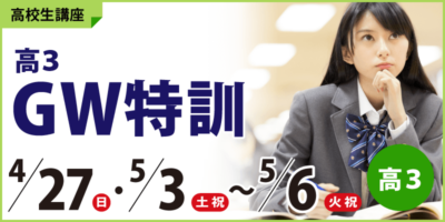 高3ＧＷ特訓