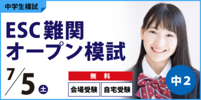 ESC難関オープン模試