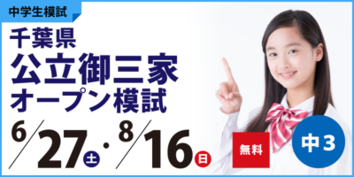千葉県公立御三家オープン模試