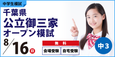 千葉県公立御三家オープン模試