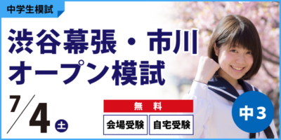 渋谷幕張・市川オープン模試