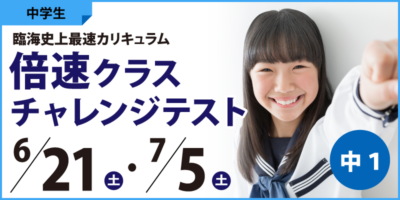 倍速チャレンジテスト