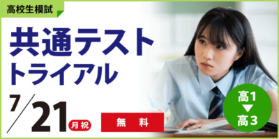 共通テストトライアル