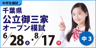 千葉県公立御三家オープン模試