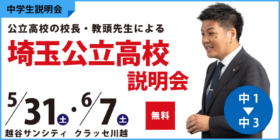 2025埼玉公立高校説明会