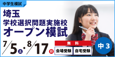 埼玉学校選択問題実施校オープン模試