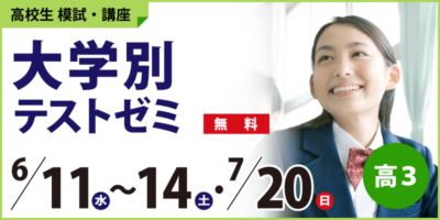 大学別テストゼミ