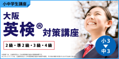 大阪英検®︎対策講座