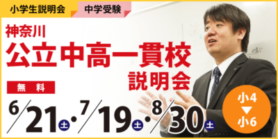 神奈川公立中高一貫校説明会