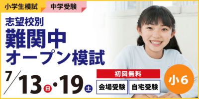 志望校別 難関中オープン模試