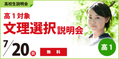 高1対象　文理選択説明会