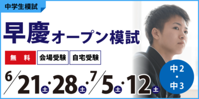 早慶オープン模試