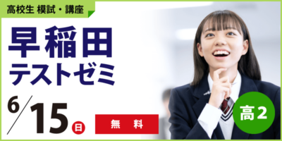 高2 早稲田テストゼミ
