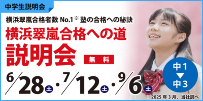 横浜翠嵐合格への道説明会
