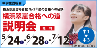 横浜翠嵐合格への道説明会