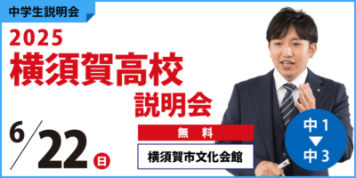 2025横須賀高校説明会