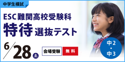 ESC難関高校受験科 特待選抜テスト