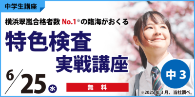特色検査実戦講座