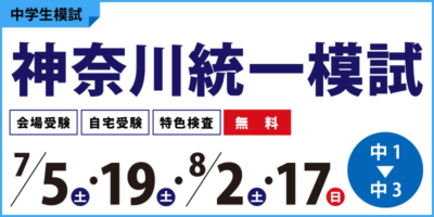 神奈川統一模試