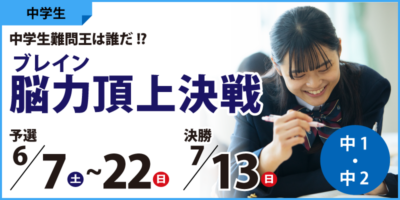 脳力(ブレイン)頂上決戦　～中学生難問王は誰だ!?～