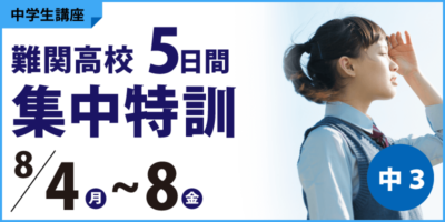 難関高校5日間集中特訓