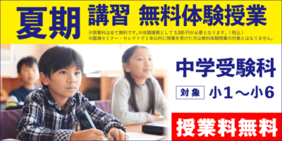 夏期講習 無料体験授業（中学受験）