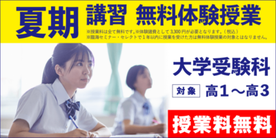 夏期講習 無料体験授業（大学受験）