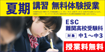 夏期講習 無料体験授業（ESC難関高校受験科）