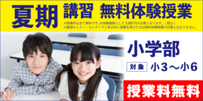 夏期講習 無料体験授業（小学部）