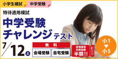 中学受験チャレンジテスト