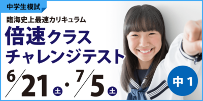 倍速チャレンジテスト