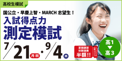 入試得点力測定模試