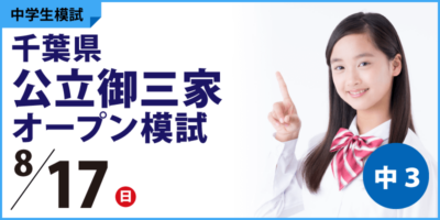 千葉県公立御三家オープン模試