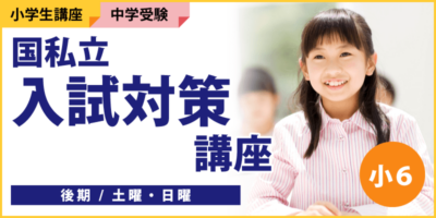 国私立 入試対策講座