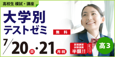 大学別テストゼミ