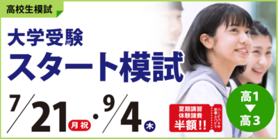 大学受験スタート模試