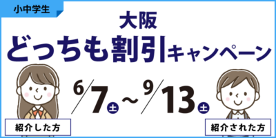 【大阪】どっちも割引キャンペーン
