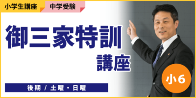 御三家特訓講座