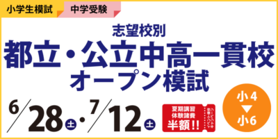 志望校別 都立・公立中高一貫校オープン模試