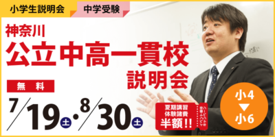 神奈川公立中高一貫校説明会