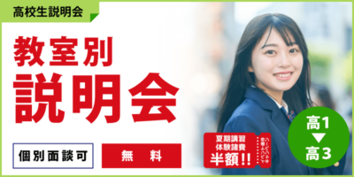 教室別説明会