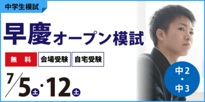 早慶オープン模試