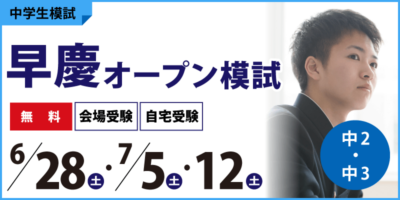 早慶オープン模試