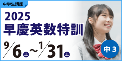 2025早慶英数特訓