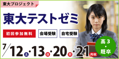 東大テストゼミ