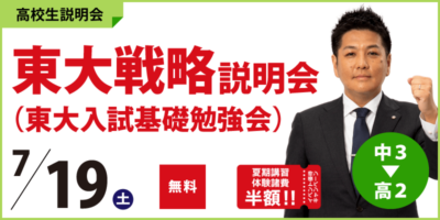 東京大学戦略説明会（東大入試基礎勉強会）