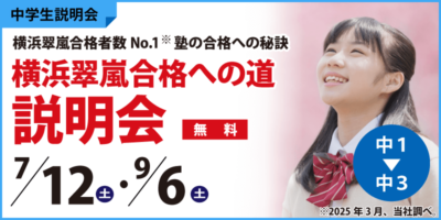 横浜翠嵐合格への道説明会